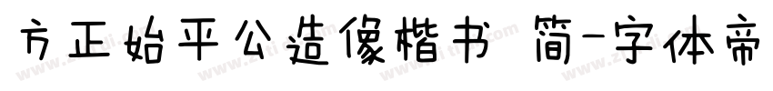 方正始平公造像楷书 简字体转换